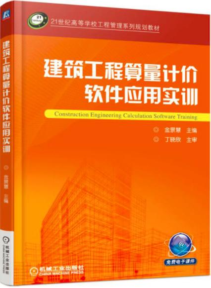 建筑工程算量計價軟件應(yīng)用實訓(xùn)