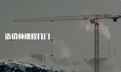 造價(jià)師課程幾門(mén)