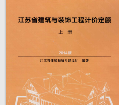 請問一下,誰有2014版江蘇省建筑與裝飾工程計(jì)價定額 電子版WORD的文檔啊?