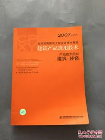 2007全國(guó)民用建筑工程設(shè)計(jì)技術(shù)措施 建筑產(chǎn)品選用技術(shù).產(chǎn)品技術(shù)資料 建筑.裝修